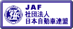 JAF 社団法人 日本自動車連盟 リンクバナー